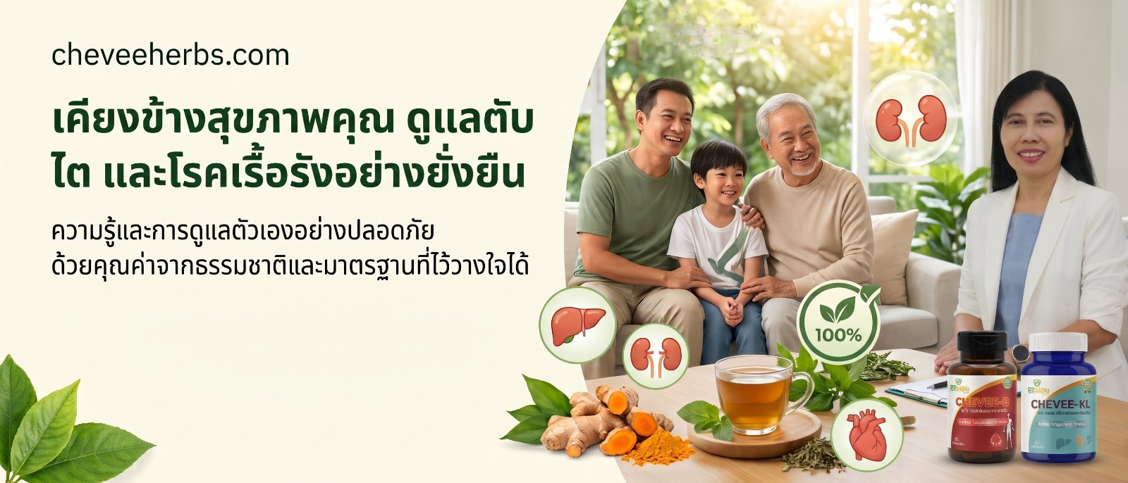 ชีวีเฮิร์บ